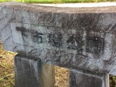 下市場公園