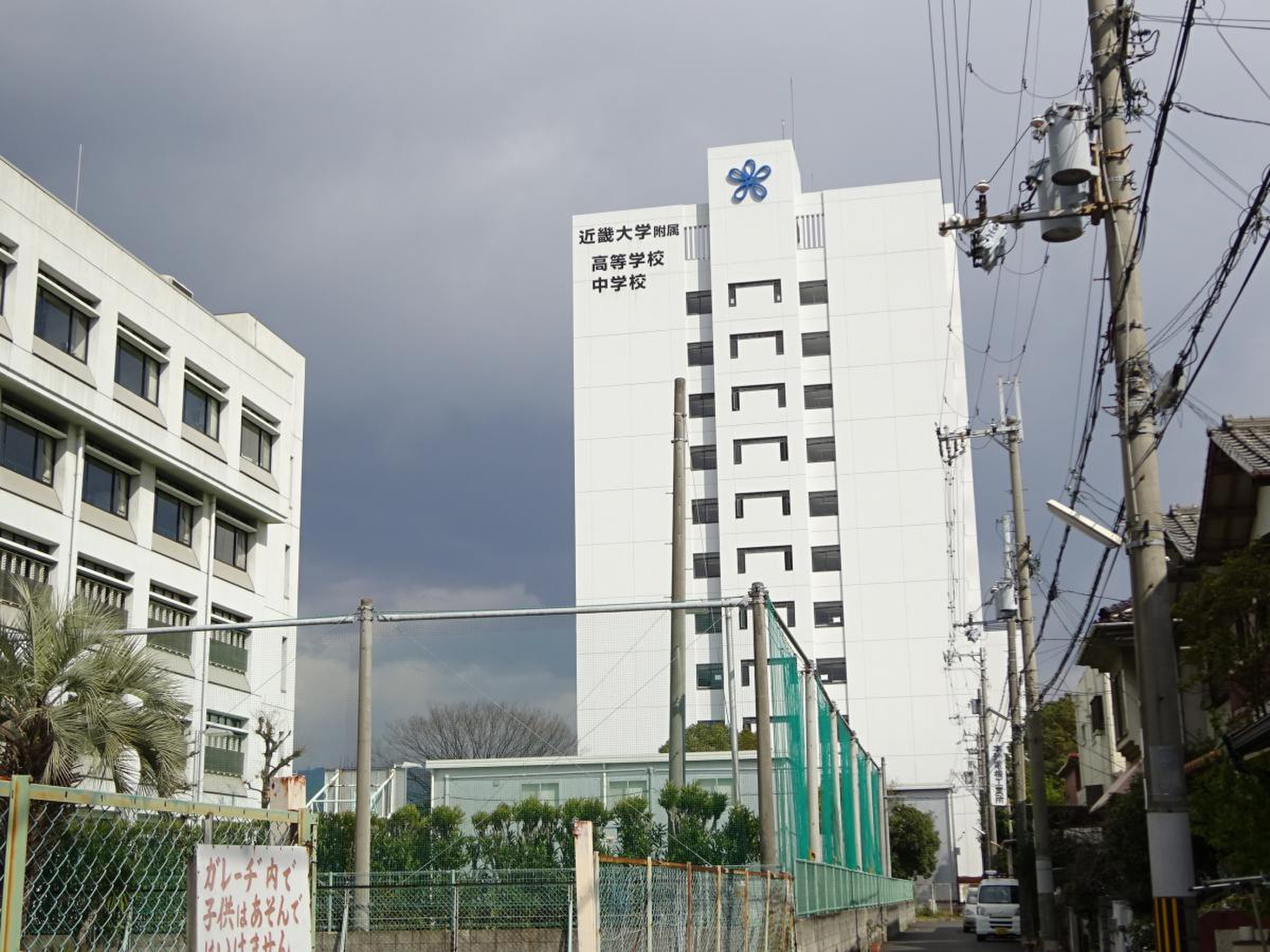 近畿大学附属高等学校／ホームメイト