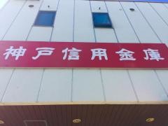 神戸信用金庫塩屋支店