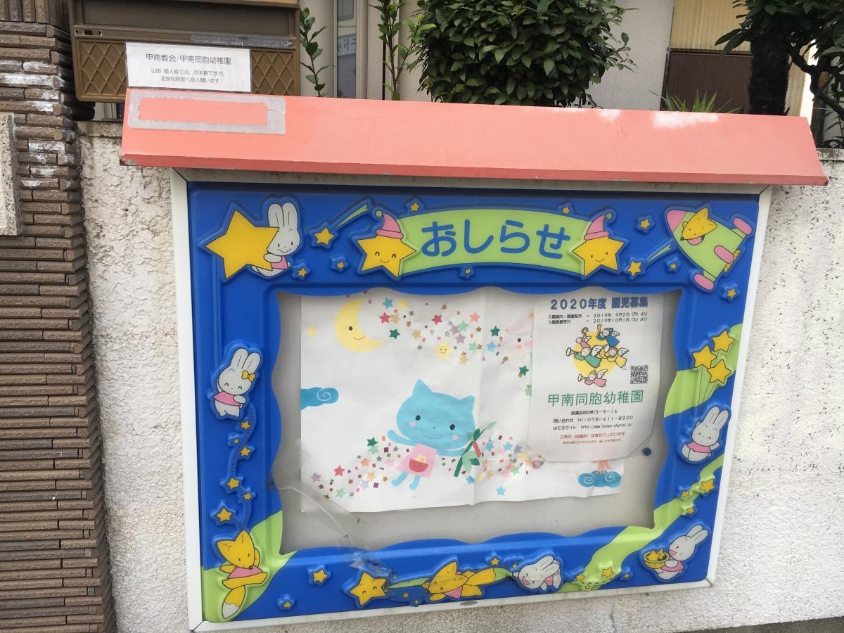 甲南同胞幼稚園