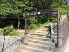 城山公園