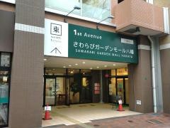 さわらびガーデンモール八幡一番街