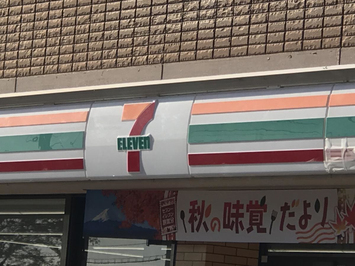 セブンイレブン