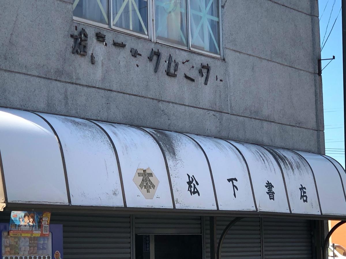 松下書店の外観です