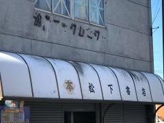 松下書店