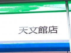 ファミリーマート　天文館店