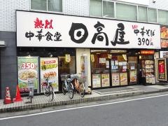 中華食堂日高屋　本八幡駅南店