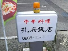 中華料理・孔府飯店