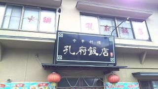 中華料理・孔府飯店