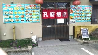 中華料理・孔府飯店