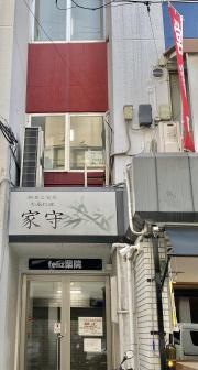 家守