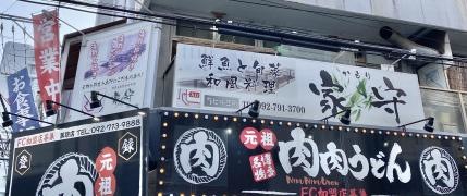 家守