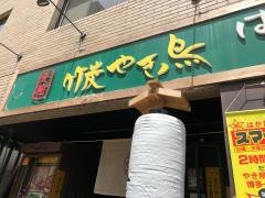 元祖竹炭やき鳥はかた風土