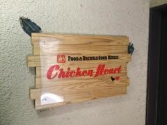 チキンハート