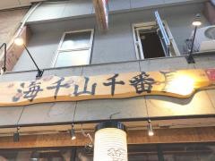 海千山千・番長