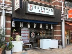 馬肉専門卸問屋　勝馬
