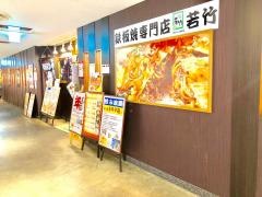 若竹川崎モアーズ店