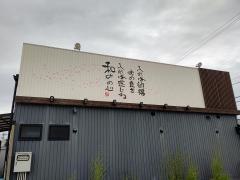 和み春日井店