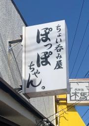 ちょい呑み屋　ぽっぽちゃん