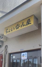 ちょい呑み屋　ぽっぽちゃん