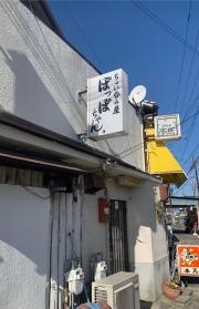 ちょい呑み屋　ぽっぽちゃん