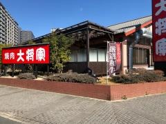 焼肉大将軍　八千代・緑が丘店