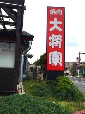 焼肉大将軍 八千代・緑が丘店／ホームメイト