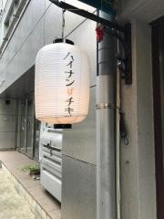 ハイナン・チキン