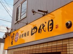 函館麺屋・四代目