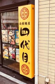 函館麺屋・四代目