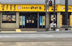 函館麺屋・四代目