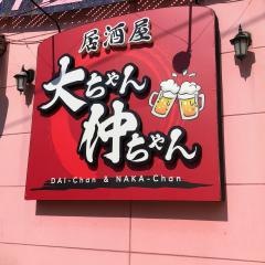 大ちゃん仲ちゃん
