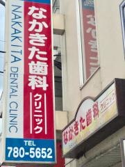 なかきた歯科クリニック