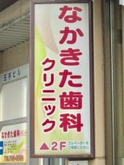 なかきた歯科クリニック