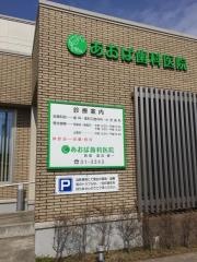 あおば歯科医院