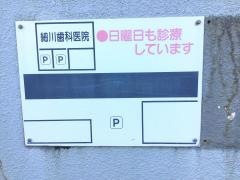 細川歯科医院