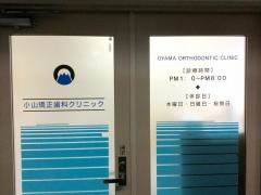 小山矯正歯科クリニック