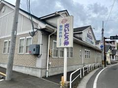 さいとう伸整形外科
