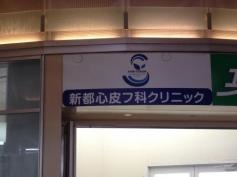 新都心皮フ科クリニック