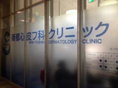 新都心皮フ科クリニック