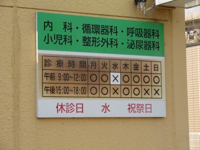 ドクターマップ 内野診療所 印西市内野