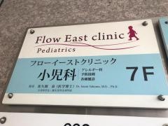 フローイーストクリニック