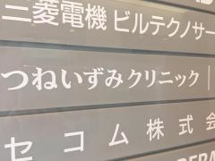 つねいずみクリニック