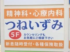 つねいずみクリニック