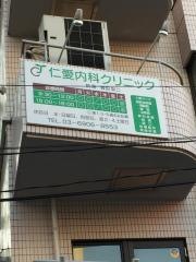 仁愛内科クリニック