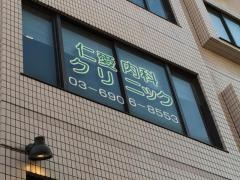 仁愛内科クリニック