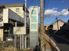森医院