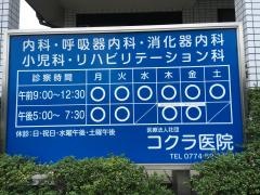 コクラ医院