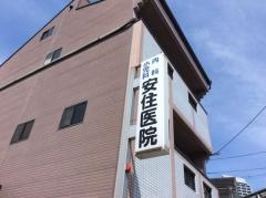 安住医院