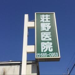 荘野医院